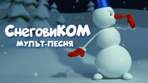СнеговиКОМ - песенка снеговика - мультфильм