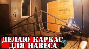 БЮДЖЕТНЫЙ навес для автомобиля своими руками - «КАРКАС»