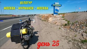 Русский север /Мурманск / 25 день велопутешествие по России