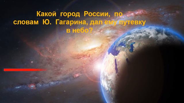 Интеллектуально-познавательная онлайн викторина "Удивительный мир космоса" смотреть онлайн