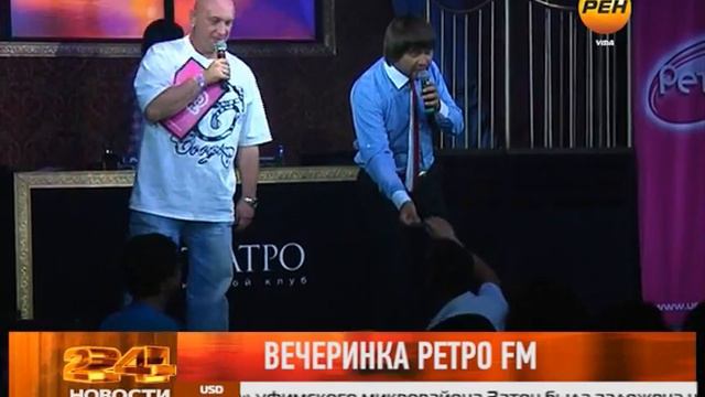 Вечеринка Ретро FM смотреть онлайн