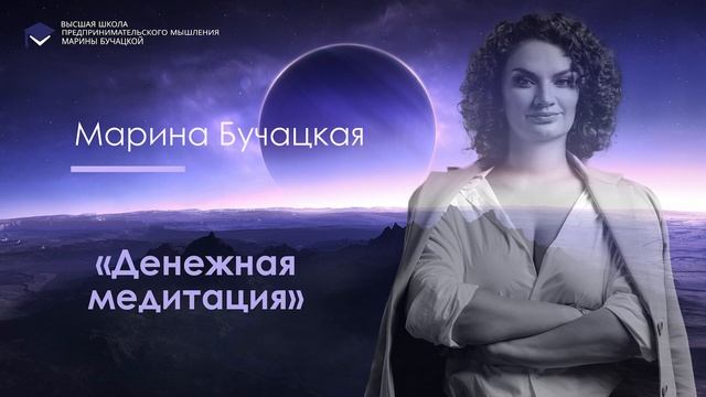 Денежная медитация. Марина Бучацкая смотреть онлайн