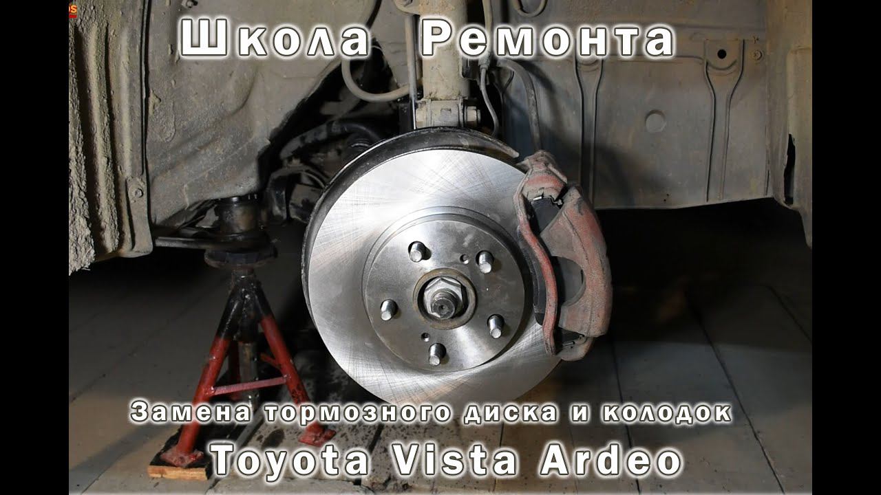 Замена тормозного диска и колодок Тойота Виста Ардео смотреть онлайн