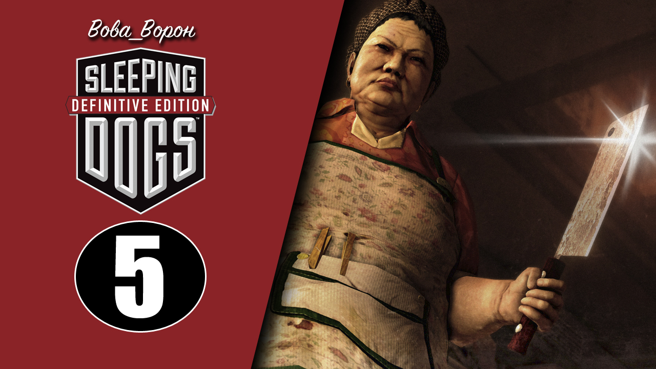 Sleeping Dogs Definitive Edition ▶ Прохождение ▶ Часть 5 смотреть онлайн