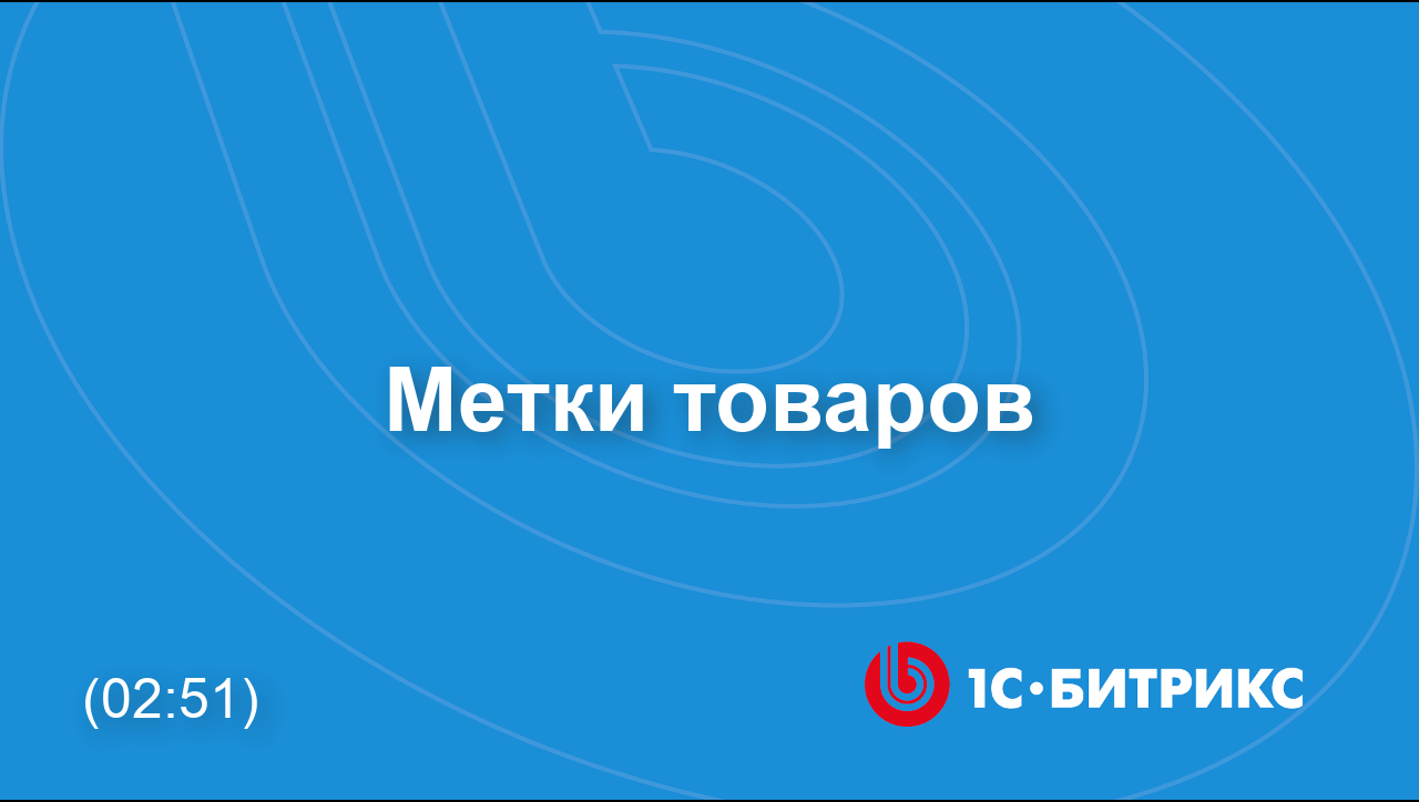 Метки товаров смотреть онлайн