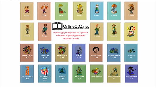Онлайн ГДЗ 1-11 классы) смотреть онлайн