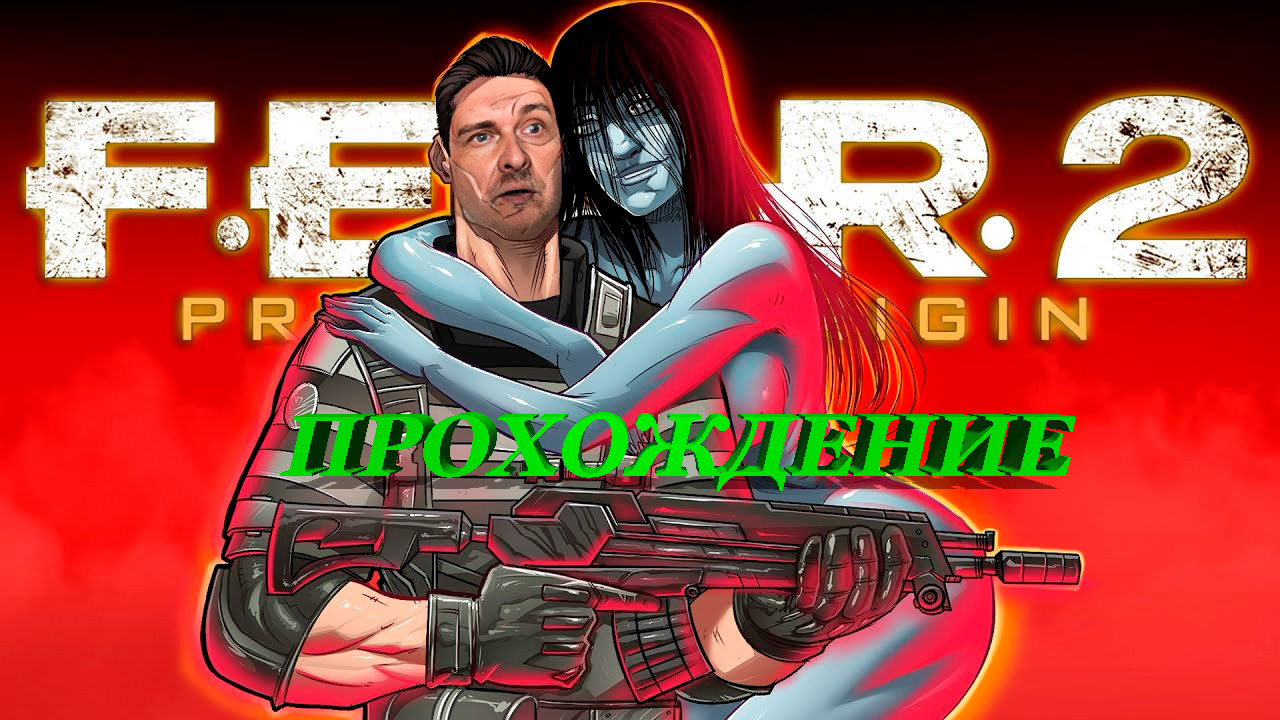 FEAR 2 Прохождение (4 Часть) смотреть онлайн