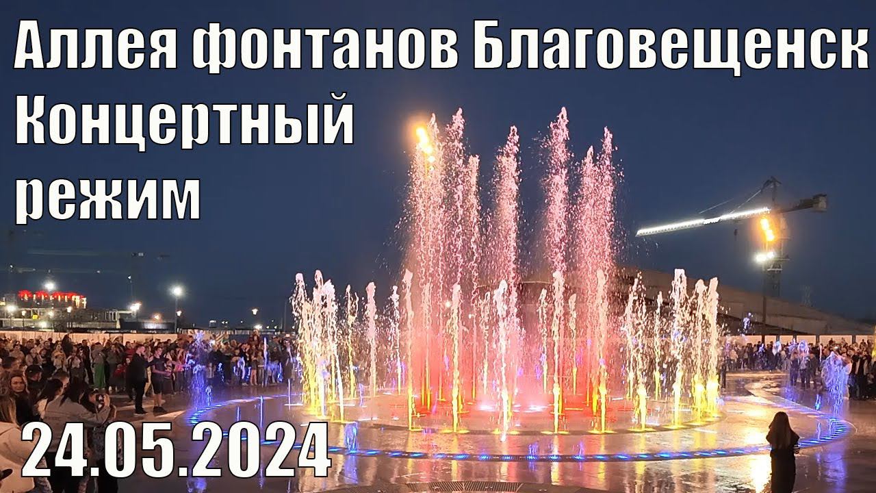Концертный режим аллеи фонтанов. Благовещенск, 24.05.2024 г. смотреть онлайн