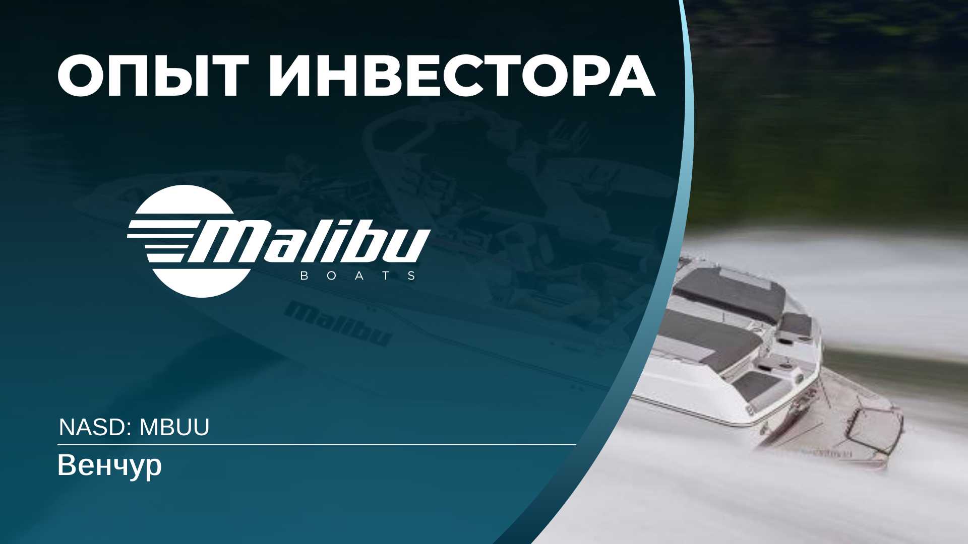 Malibu Boats (MBUU) - оценка, анализ компании. Венчур. смотреть онлайн