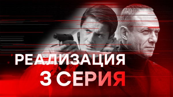 «Реализация». 1 сезон. 3 серия