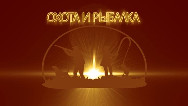 Пример заставки для видео об охоте и рыбалке. Заставка перед видео о рыбалке и охоте. смотреть онлайн