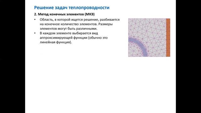 Решение задач теплопроводности (часть 2) смотреть онлайн