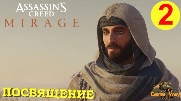 ASSASSIN'S CREED MIRAGE МИРАЖ #2 ? PS5 ПОСВЯЩЕНИЕ. Прохождение на русском.