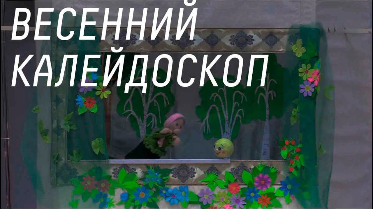 Праздничная семейная программа «Весенний калейдоскоп» смотреть онлайн