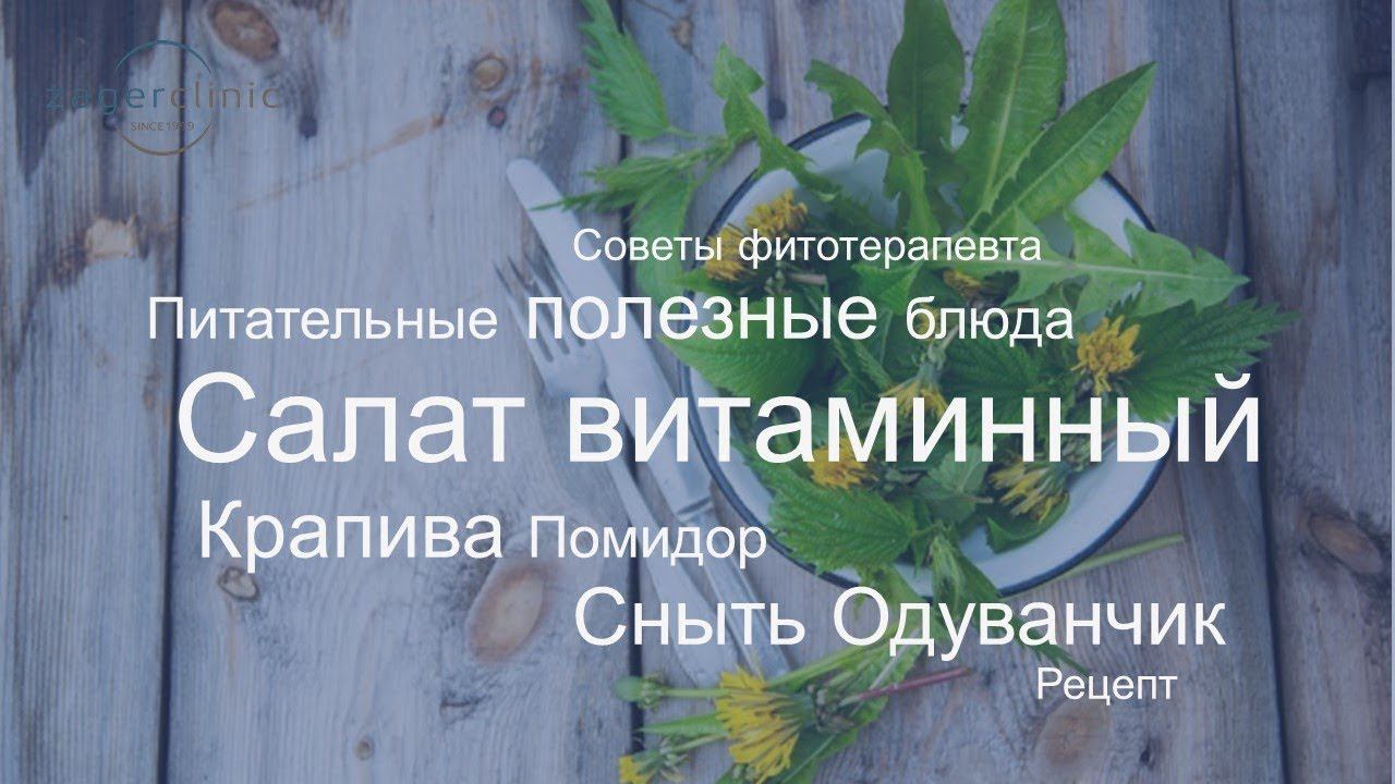 Сезонные полезные травы | Витаминный салат | Рецепт смотреть онлайн