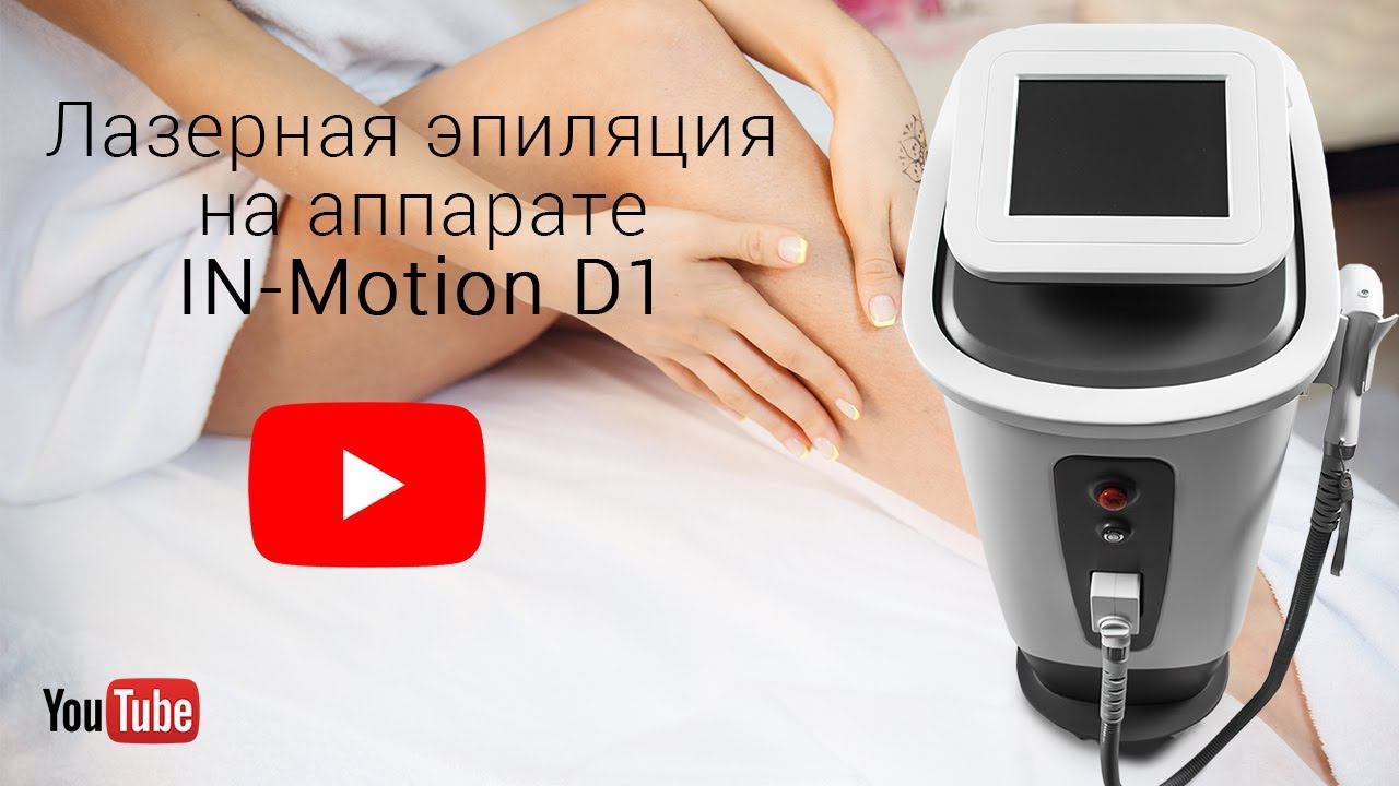 Лазерная эпиляция на аппарате In-Motion D1 смотреть онлайн