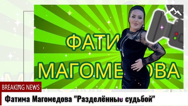 Фатима Магомедова Разделённые судьбой смотреть онлайн