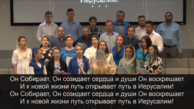 Господь собирает Иерусалим | Хор молодых семей смотреть онлайн