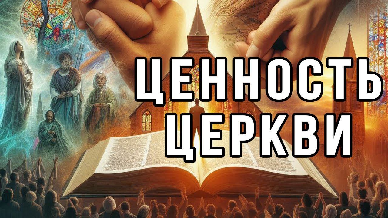 Ценность церкви | Константин Блинов смотреть онлайн