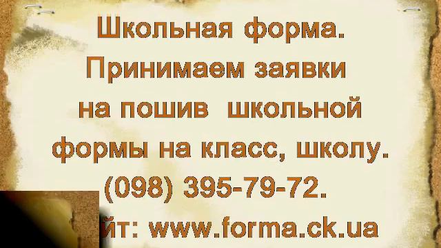 Школьная форма Миргород смотреть онлайн