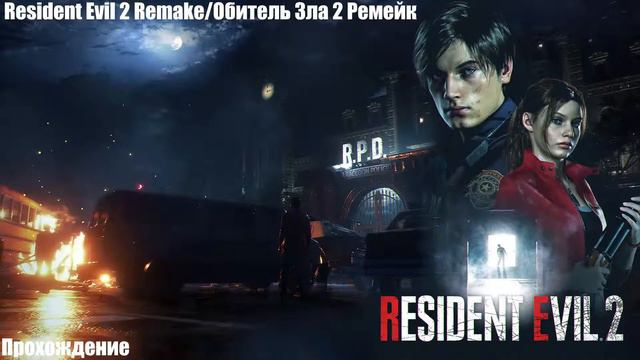 Resident Evil 2 Remake/Обитель Зла 2 Ремейк - Прохождение. Стрим 6(За Леона) смотреть онлайн