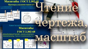 Чтение чертежа, масштаб