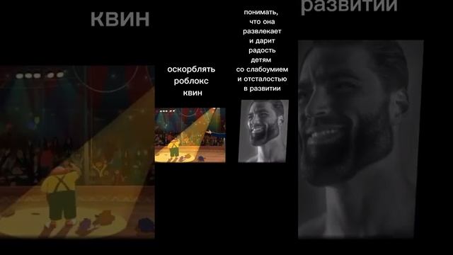 #roblox #роблокс #квинка #memes #robloxqueen #meme #cringe #gigachad смотреть онлайн