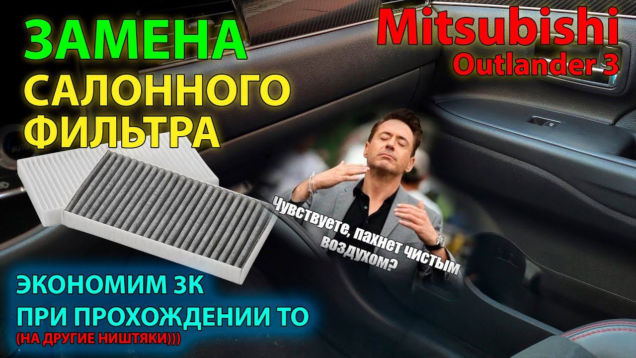 Замена салонного фильтра Mitsubishi Outlander 3 // Cabin Filter Replacement смотреть онлайн