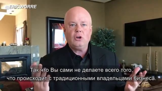 Эрик Уорри. Не стоит извиняться за Сетевой Маркетинг.