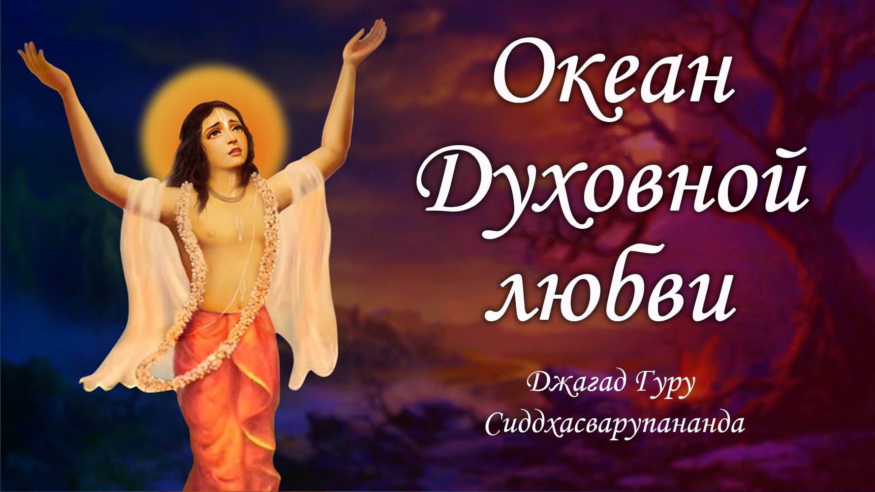 Простая медитация на имена Бога - мантра Мадана Мохана Мурари | Джагад Гуру Сиддхасварупананда Парам смотреть онлайн