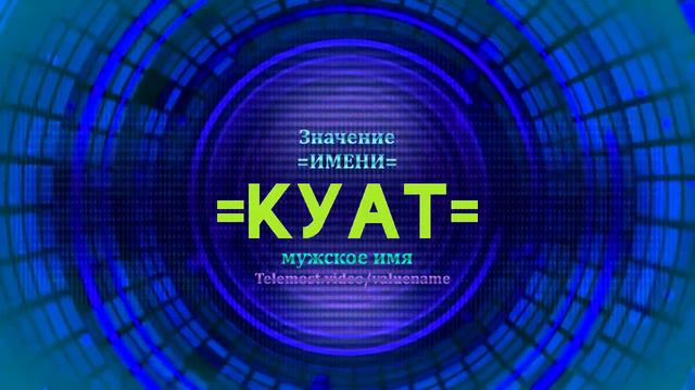 Значение имени Куат - Тайна имени смотреть онлайн