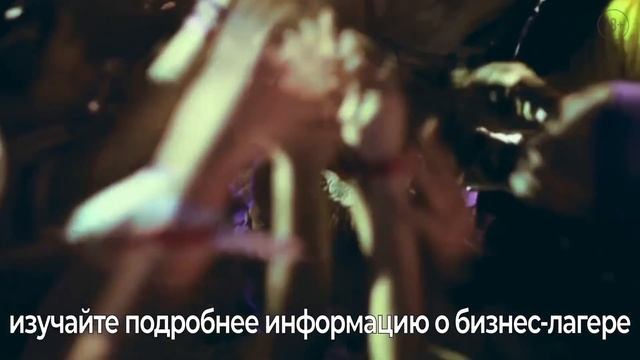 11-й БИЗНЕС-ЛАГЕРЬ «Маркетинг для собственника. Как из хаоса выстроить систему роста бизнеса» смотреть онлайн