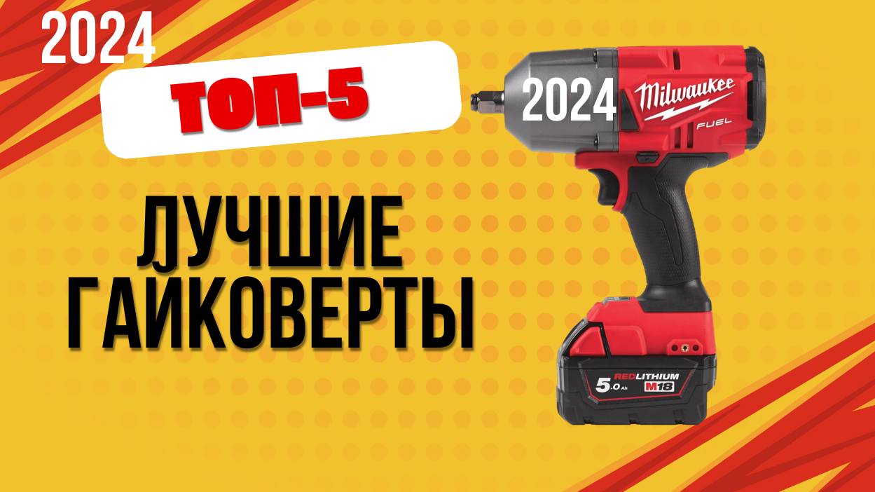 ТОП—5. 🔩Лучшие гайковерты. 🔥Рейтинг 2024. Какой хороший гайковёрт лучше выбрать для покупки? смотреть онлайн