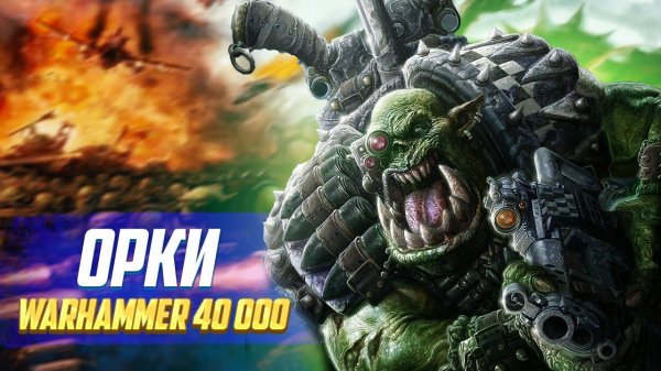 Коротко об Орках в Warhammer 40000