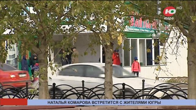 Наталья Комарова встретится с жителями Пыть-Яха и Нефтеюганска смотреть онлайн