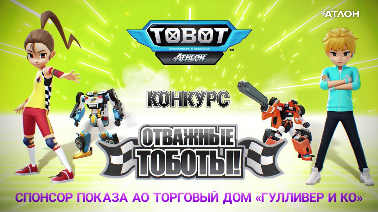 Участвуй в конкурсе «Отважные Тоботы». Анонс конкурса телеканала Карусель смотреть онлайн