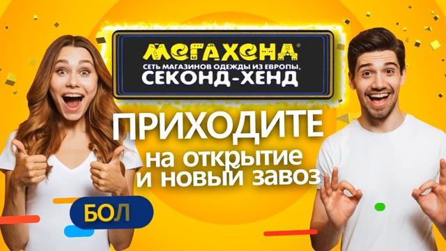 Открытие нового Мегахенд в Омске смотреть онлайн