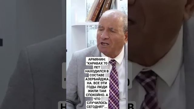 АРМЯНИН: "КАРАБАХ 70 ЛЕТ НАХОДИЛСЯ В СОСТАВЕ АЗЕРБАЙДЖАНА "... смотреть онлайн