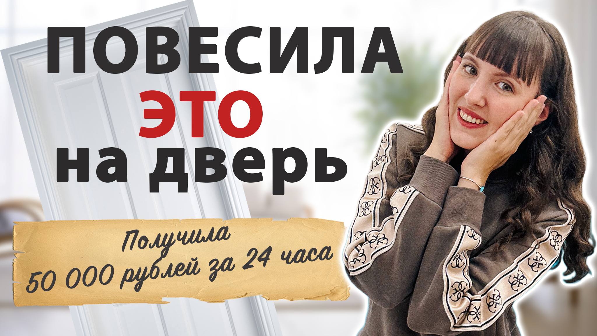 ДЕНЬГИ ПОСТУПЯТ МГНОВЕННО- простой денежный ритуал с дверью. Лучший денежный ритуал, практика смотреть онлайн