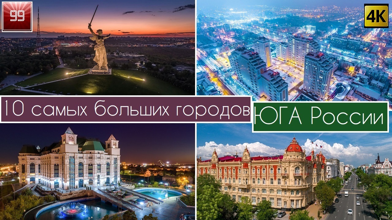 10 самых больших городов юга России. Таганрог Краснодар Симферополь Волжский смотреть онлайн