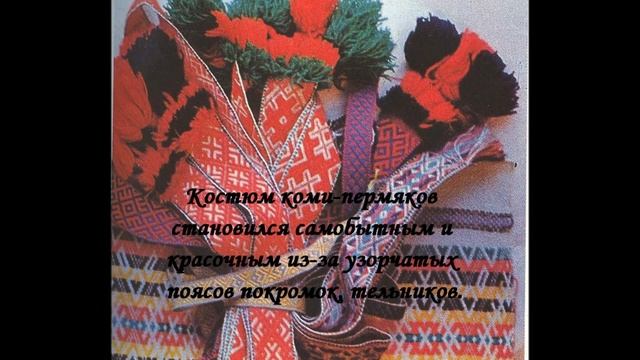 Савельева М В Народная одежда яркое явление истории и культуры коми пермяков смотреть онлайн