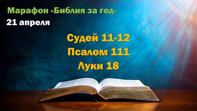 21 апреля. Марафон "Библия за год" смотреть онлайн