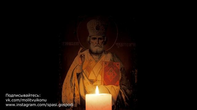 Молитва, что бы выйти замуж Николаю Чудотворцу смотреть онлайн