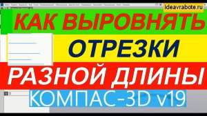 Как Выровнять по Границе Отрезки Разной Длины в Компасе