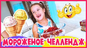 Мороженое Челлендж, ингредиенты наоборот. Все Объелись.