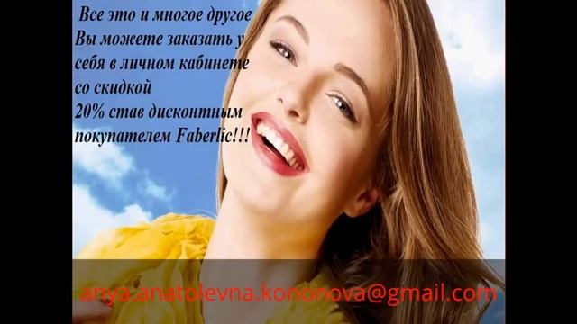 Предложение стать дисконтным покупателем фаберлик смотреть онлайн