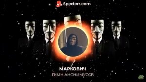 Анонимус У