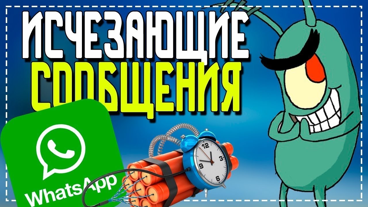 Как включить Исчезающие сообщения в WhatsApp смотреть онлайн