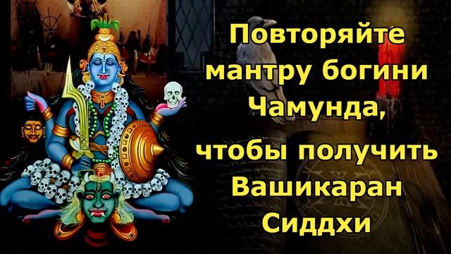 Мантра богини Чамунда для Васикаран Сиддхи смотреть онлайн