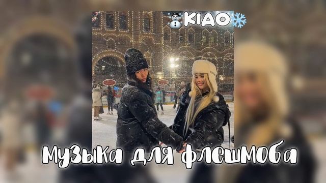 ?музыка для флешмоба❄||ну что признавайтесь, у кого новогоднее настроение???? смотреть онлайн